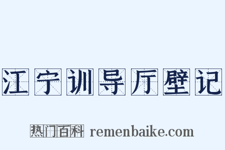 江宁训导厅壁记是什么意思的图片
